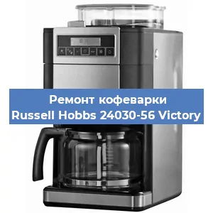 Чистка кофемашины Russell Hobbs 24030-56 Victory от накипи в Нижнем Новгороде